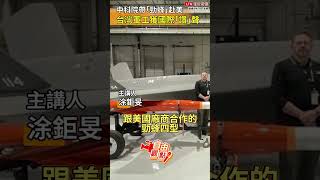 中科院帶「勁蜂」赴美 台灣軍工獲國際「讚」聲|20260517 自由觀點|#shorts