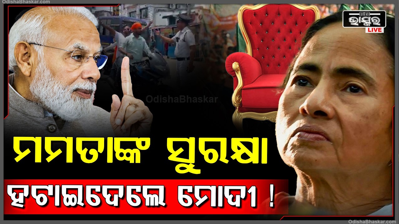 ମମତା ଛାଡୁନଥିଲେ ମୁଖ୍ୟମନ୍ତ୍ରୀ ପଦ... ରାଗିଗଲେ ମୋଦୀ ସରକାର, ହଟାଇଦେଲେ ସୁରକ୍ଷା !Modi govt removed security !