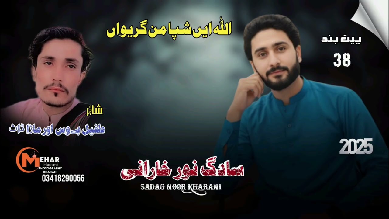 ALLAH E SHAPA MAN GREWA