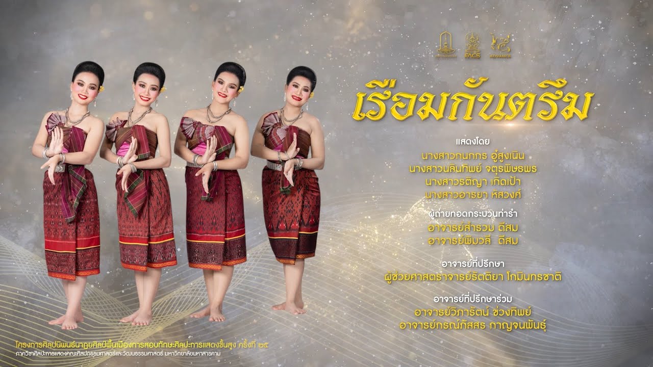 การแสดงชุดที่ 1 เรือมกันตรึม