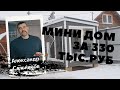 Мини дом за 330 тыс. руб
