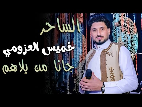 جانا من يلاهم نويين على السفر خميس العزومي
