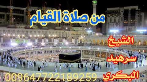 تلاوة رائعة من صلاة القيام ... للشيخ سرهيد البكري