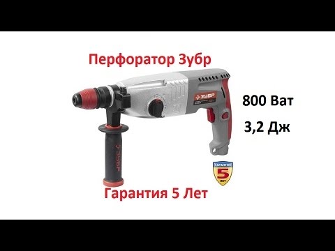 Перфораторы SDS plus Зубр ЗП 800ЭК