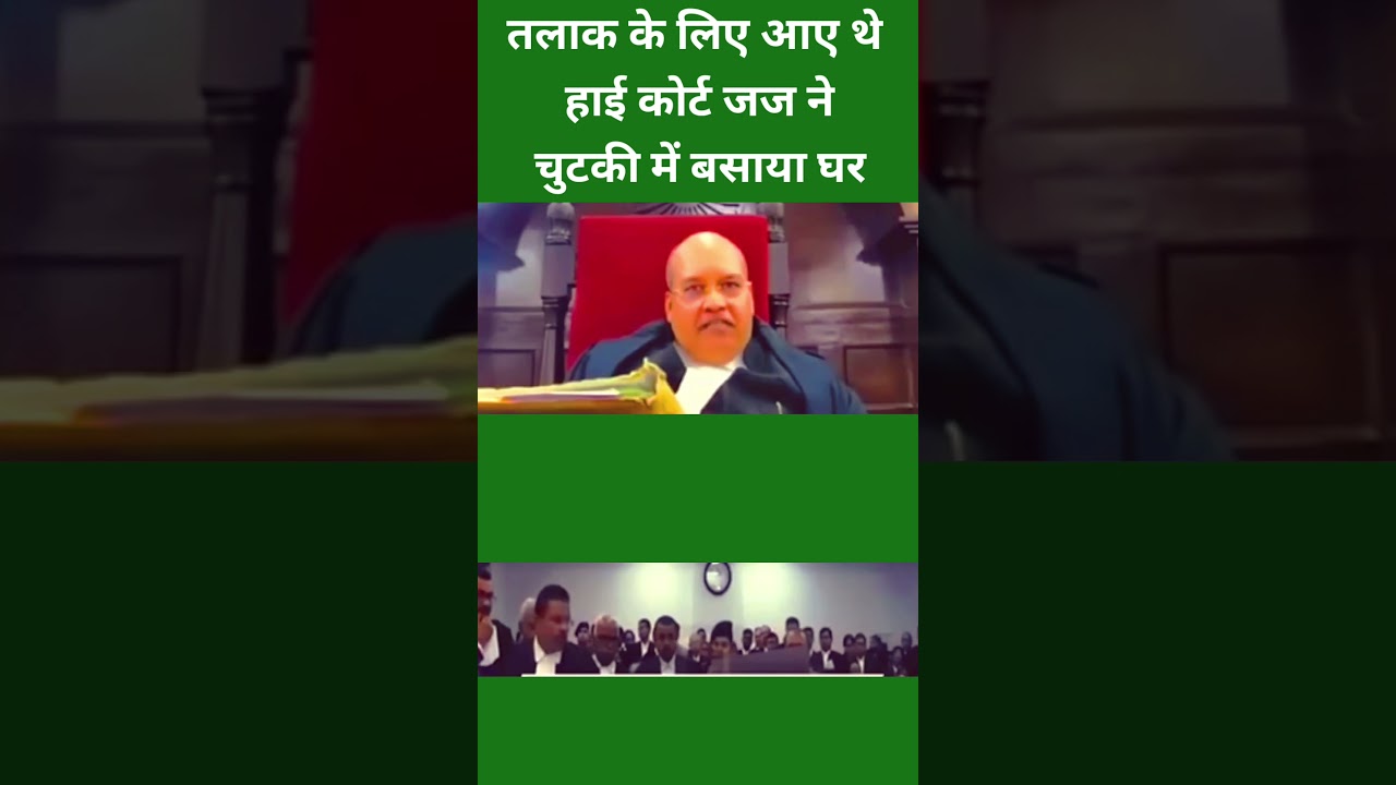 तलाक के लिए आए थे हाई कोर्ट जज ने चुटकी में बसाया घर 