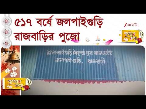 Durga Puja 2026 | ৫১৭ বর্ষে জলপাইগুড়ি রাজবাড়ির পুজো | Zee 24 Ghanta