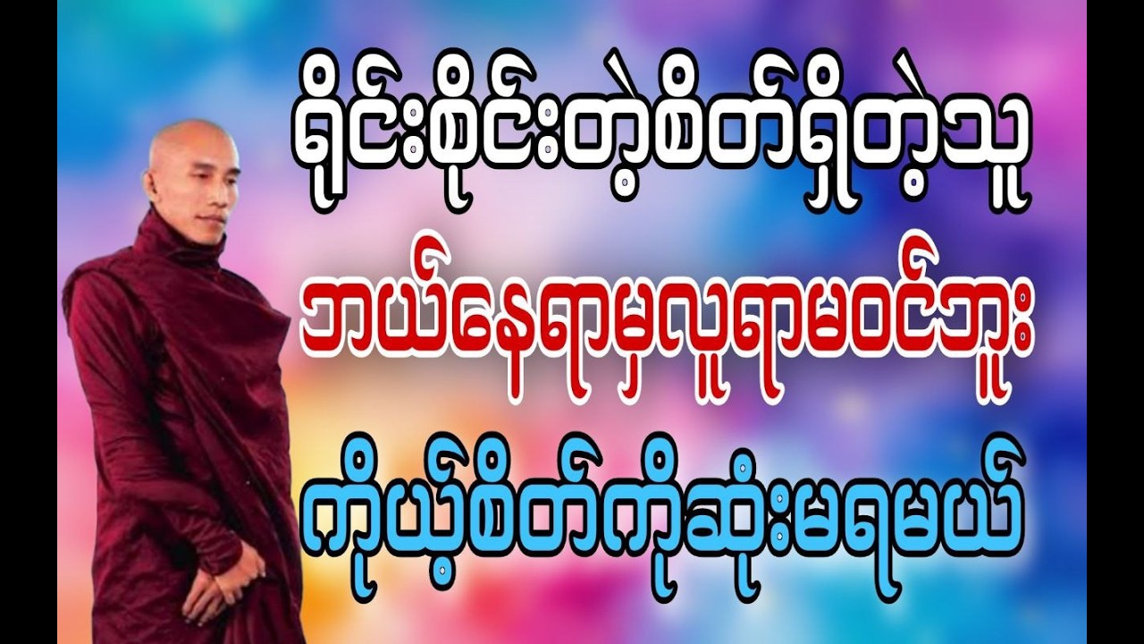 ရိုင်းစိုင်းတဲ့စိတ်ရှိတဲ့သူဘယ်နေရာမှလူရာမဝင်ဘူးကိုယ့်စိတ်ကိုဆုံးမရမယ် #သစ္စာရွှေစည်ဆရာတော် #တရားတော်