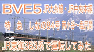 BVE5　JR大糸線・JR中央本線　特急しなの84号南小谷～塩尻間をJR東海383系で運転してみた