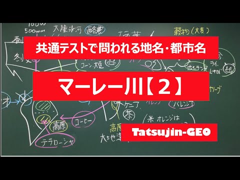 #22042　地名・都市名［９６］マーレー川（２）＃たつじん地理 ＃授業動画 ＃大学受験＃センター地理＠たつじん地理