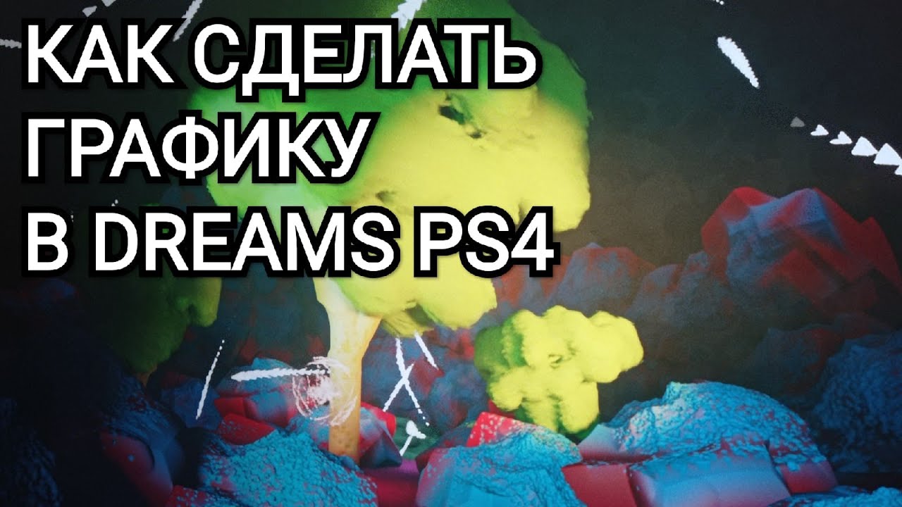 Создание графики за 30 минут в Dreams PS4. Мастер-класс