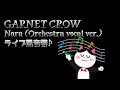 GARNET CROW Nora (Orchestra vocal ver.)【ライブ風音響🎧ヘッドホン推奨】