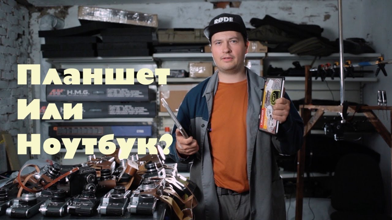 Что выбрать фотографу для работы - планшет или ноутбук? - YouTube