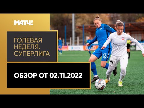 «Голевая неделя. Суперлига». Обзор от 02.11.2022