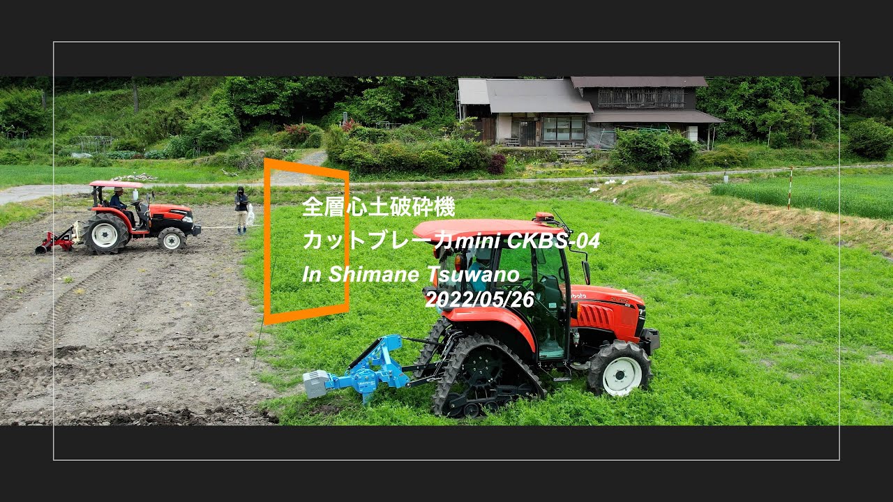 全層心土破砕機「カットブレーカー」で 礫質ほ場における効果的な排水