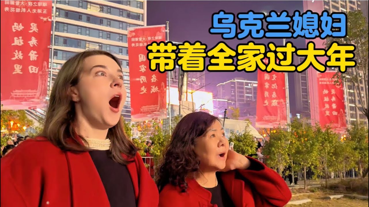 乌克兰媳妇融入中国文化，带着全家过不一样的大年#地球村年味大赏 #中外家庭 #元宵 #全到莆田过大年