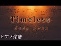 Timeless/Sexy Zone 【ピアノ楽譜】