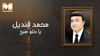 Mohamed Qandil - Ya Helw Sabbah | محمد قنديل - يا حلو صبح