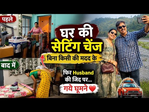💯घर करी सेटिंग चेंज 💯 बिना किसी की मदत के ✅ फिर husband की जिद पर  गये घूमने ✅