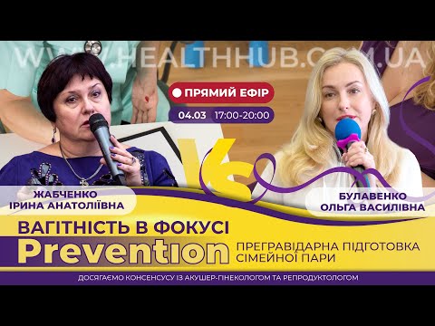 🟣ВАГІТНІСТЬ В ФОКУСІ PREVENTION: прегравідарна підготовка сімейної пари