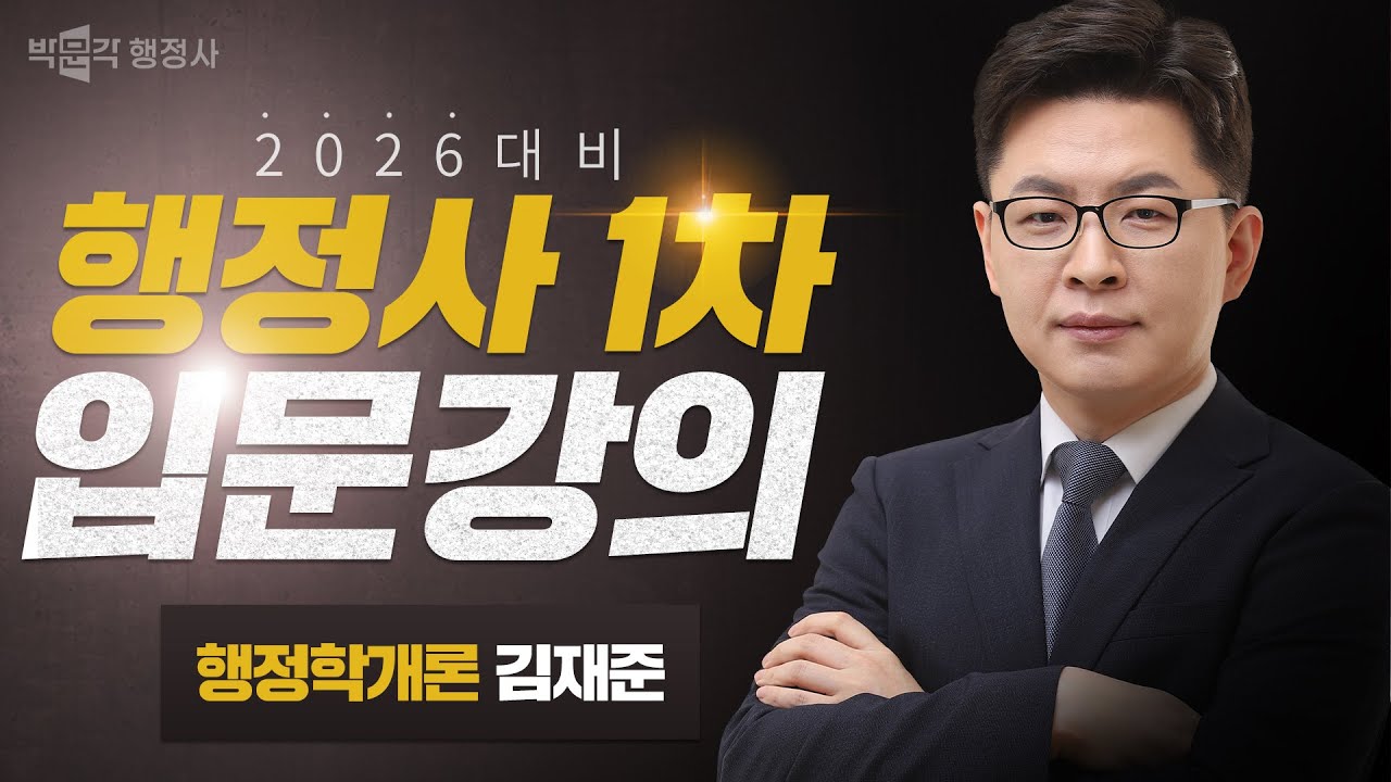 [행정학개론] 26대비 행정사 입문강의 OT | 김재준 교수