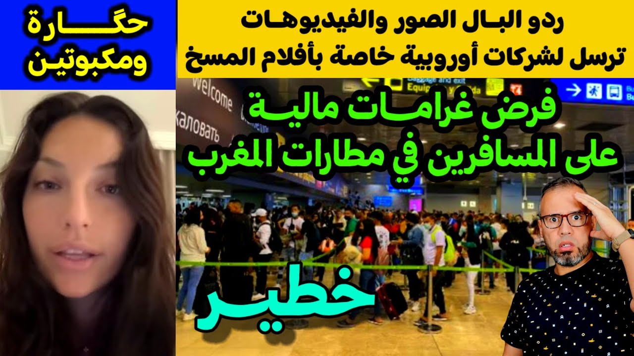 ⚠️خطير ردو البال الصور والفيديوهات ترسل لشركات أوروبية خاصة بأفلام المسخ تفرض غرامات على المسافرين. 