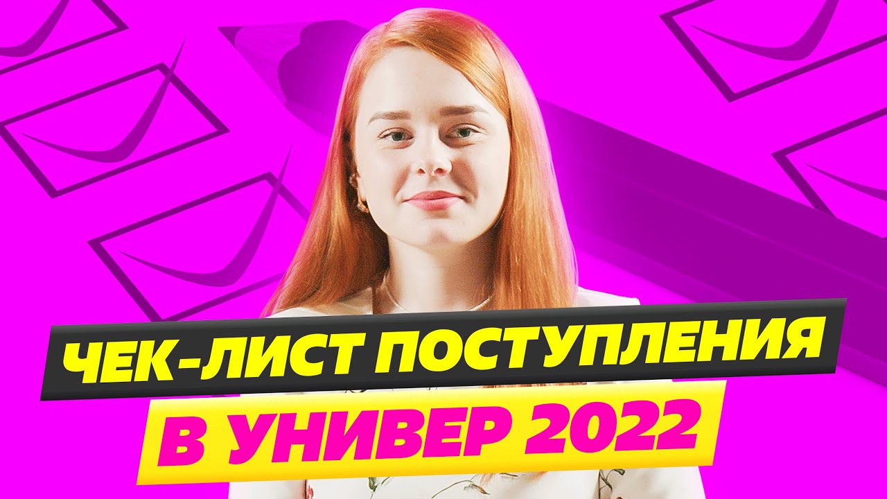 ПОДРОБНЫЙ ЧЕК ЛИСТ как поступить в универ 2022 от Университета Синергия ...
