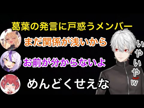 打ち解けてきたが葛葉がよく言う''あれ''には戸惑うチームメンバー達【にじさんじ/切り抜き】V最協/水無瀬/神成きゅぴ/赤見かるび/ラプラス・ダークネス/