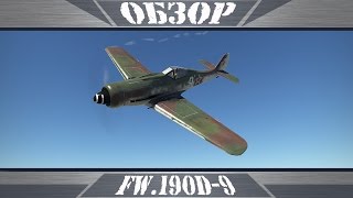 картинка: FW .190D-9 | Длинноносая Дора | War Thunder