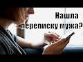 Нашла переписку мужа с другой. Муж переписывается с другой женщиной. Муж пишет другим? Сатья дас