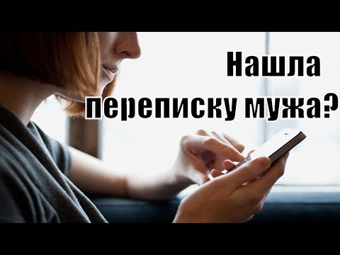 Нашла Переписку Мужа С Другой. Муж Переписывается С Другой Женщиной. Муж Пишет Другим Сатья Дас