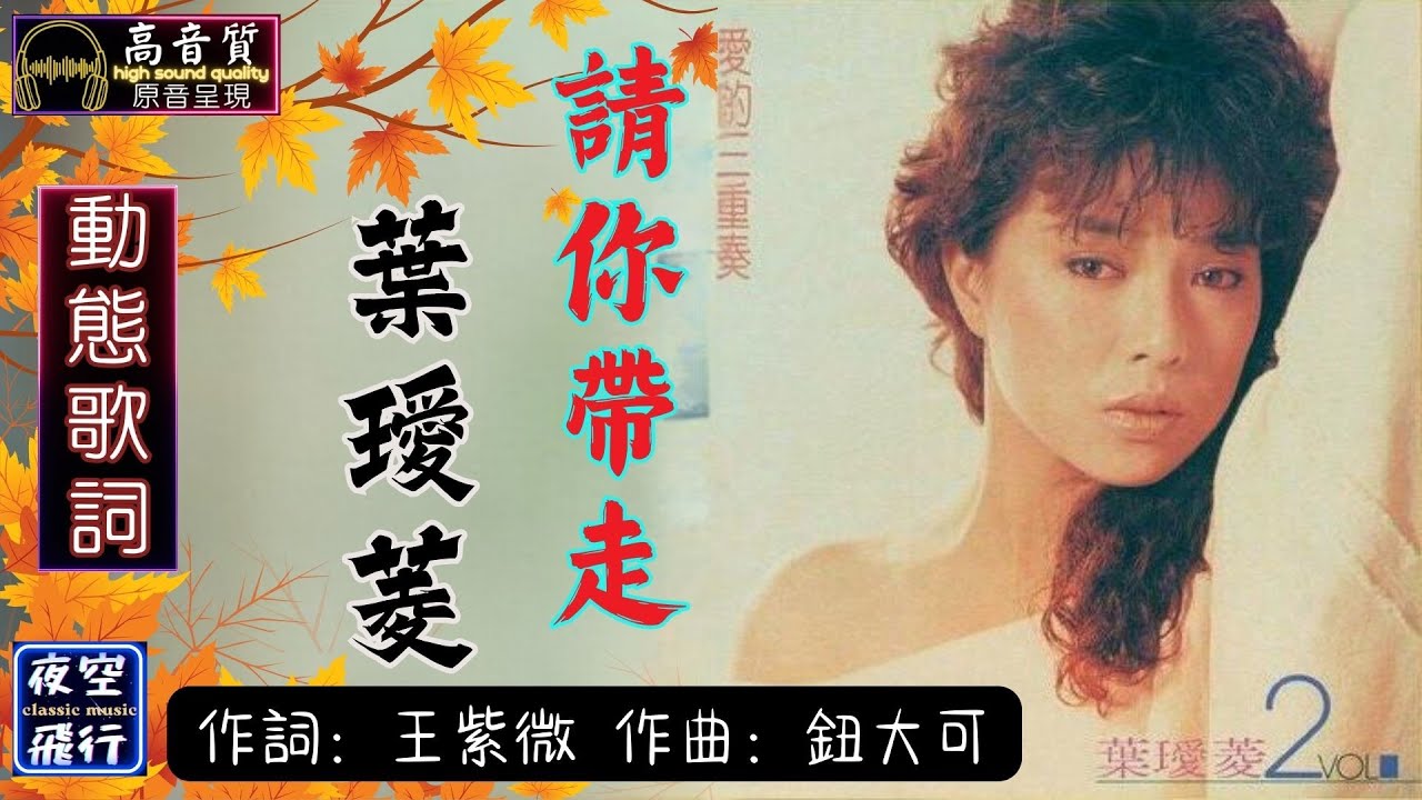 葉璦菱-請你帶走 [動態歌詞] Lyrics [高音質] 詞：王紫微 曲：鈕大可