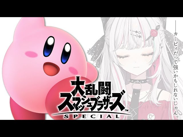 【ほぼ初見スマブラ】総プレイ時間３時間だけどカービィで優勝できるかもしれないじゃん【石神のぞみ／にじさんじ所属】のサムネイル