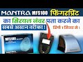 How to Find the Serial Number of Your Mantra Device | Mantra Ka Serial Number Kaise Nikale
