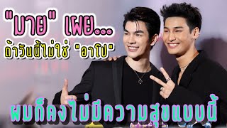 “มาย” เผย…ถ้าวันนี้ไม่ใช่ “อาโป” ผมก็คงไม่มีความสุขแบบนี้