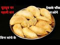 यूट्यूब पर पहली बार ऐसा गुजिया न पहले कभी खाया होगा न बनाया होगा बिना सूजी बिना मावा बिना सांचे के