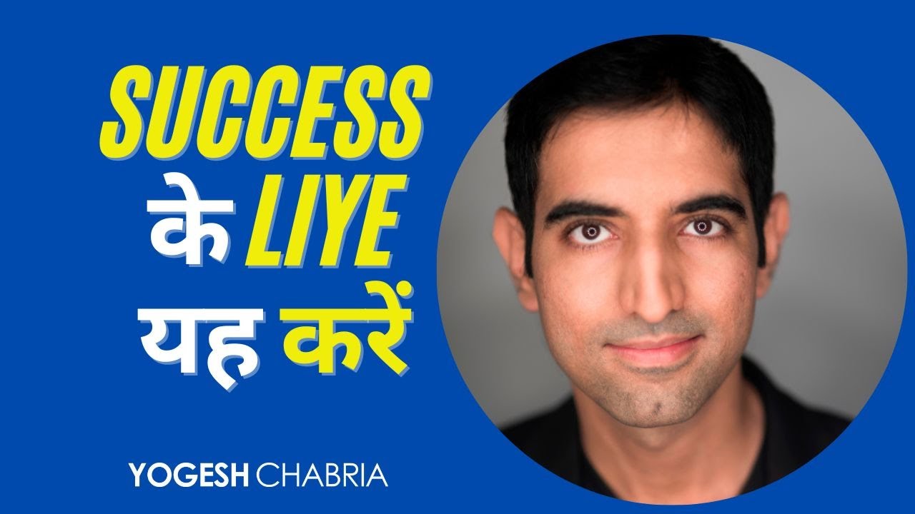 Do This For Success | सफलता के लिए यह करें | Yogesh Chabria | Hindi Motivation