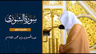 سورة الشورى للشيخ : د.عبدالمحسن القاسم من المسجد النبوي 🕌