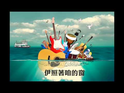 【2014南面而歌】929樂團新台語創作曲《燈塔》完整版 搶鮮聽!!