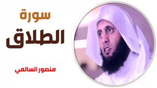 سورة الطلاق - منصور السالمي
