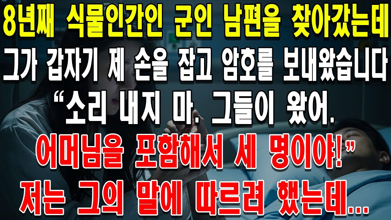 8년간 식물인간 아들 병수발한 시어머니의 소름 돋는 정체... 남편이 보낸 암호 한 줄에 모든 것이 밝혀졌다