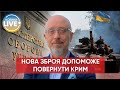 💪Рєзніков: Україна збирається повертати Крим за допомогою наданої Заходом зброї