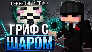 САМЫЙ СИЛЬНЫЙ ПРЕДМЕТ ШАР ЧИТЕРА ПРОТИВ RISETOPKA FUNTIME REALLYWORLD WELLMINE