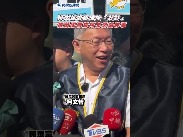 柯文哲嗆賴瑞隆「好打」　推黃國昌當柯志恩總幹事｜民視新聞｜