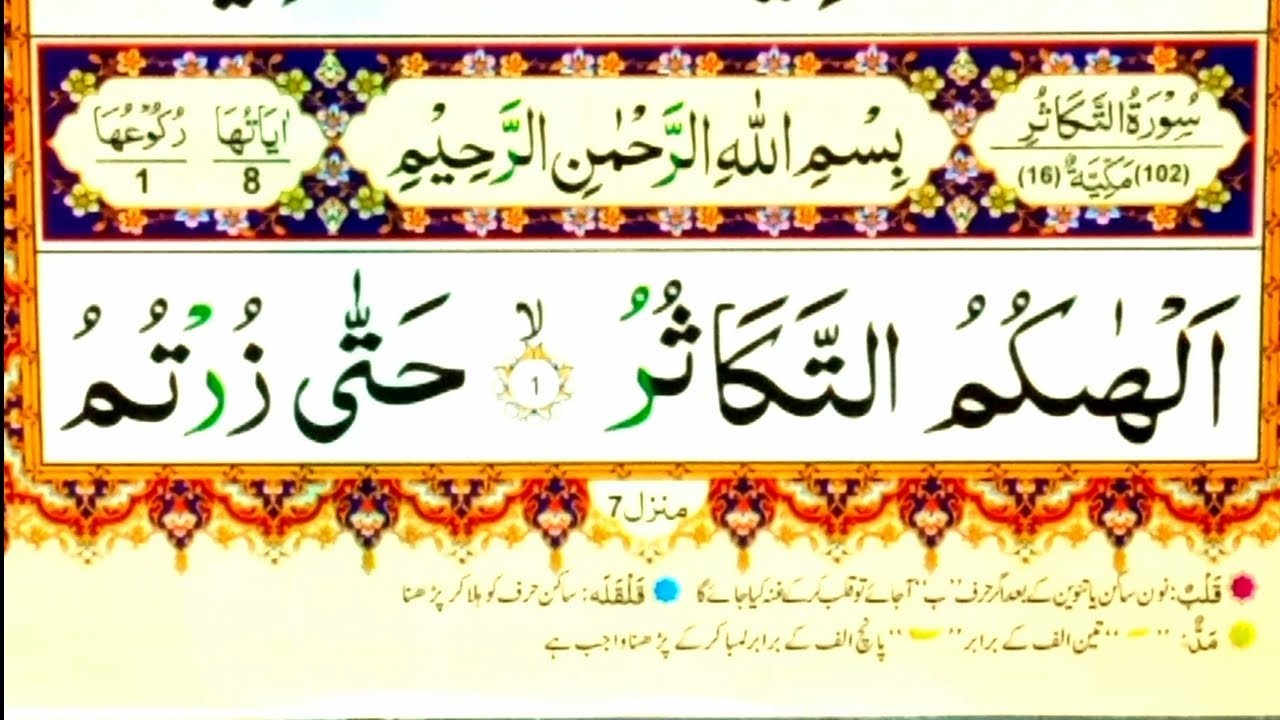 Learn And Read Surah At Takasur Full Surah At Takasur Full Hd Arabic
