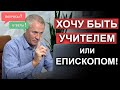 Хочу быть учителем или епископом! Вопросы и ответы Александра Шевченко.