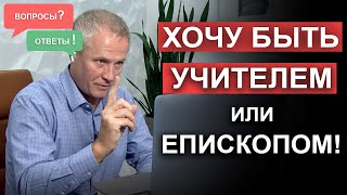 Хочу Быть Учителем Или Епископом! Вопросы И Ответы Александра Шевченко.