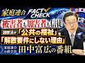 被害者も加害者も信徒..国際法が「公共の福祉」という概念を解散要件に用いない理由 No Filter -田中富広が語る家庭連合-