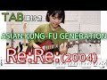 【TAB譜付き】Re:Re:(2004ver.) / ASIAN KUNG-FU GENERATION 【ギター弾いてみた】