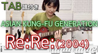 【TAB譜付き】Re:Re:(2004ver.) / ASIAN KUNG-FU GENERATION 【ギター弾いてみた】 6弦ちゃん