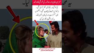 Imran Khan and his wife in a happy mood #imrankhan #pti #dgispr #viral #viralvideo #shorts